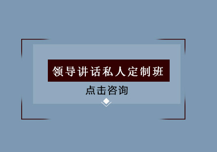 佛山领导讲话私人定制班