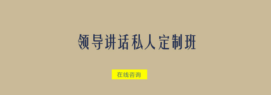 领导讲话私人定制班