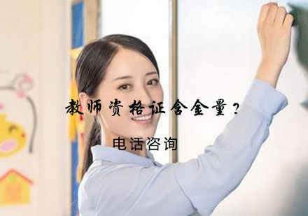 教师资格证价值深度解析与备考指南