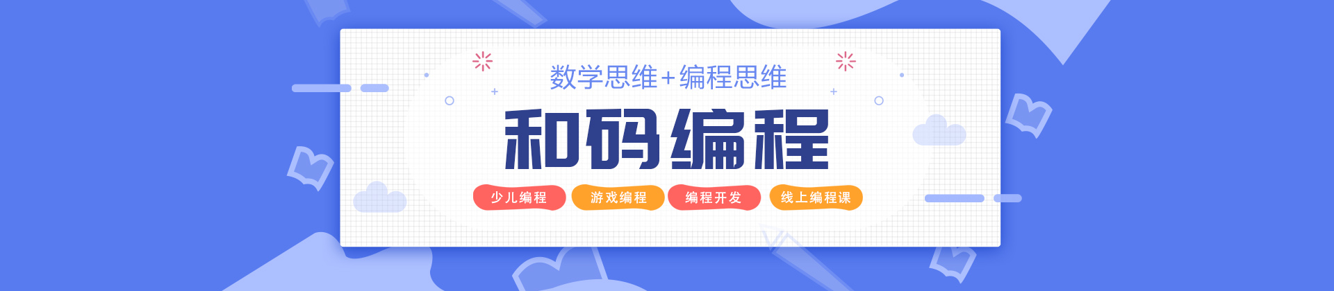和码编程