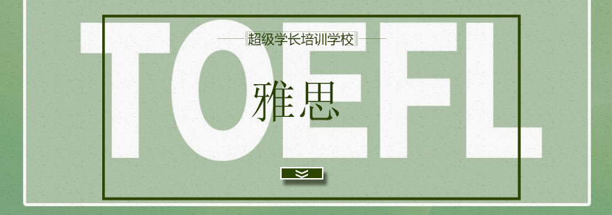 雅思分阶教学体系