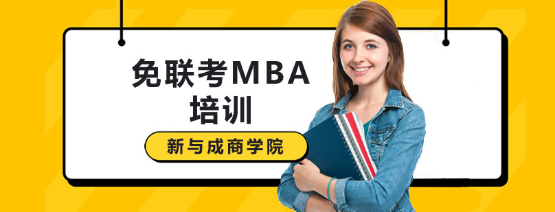免联考MBA培训