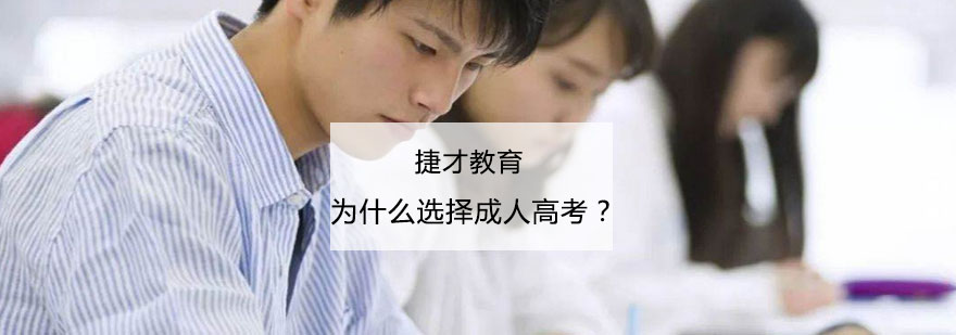 成人高考学习场景