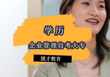 无锡企业管理自考大专