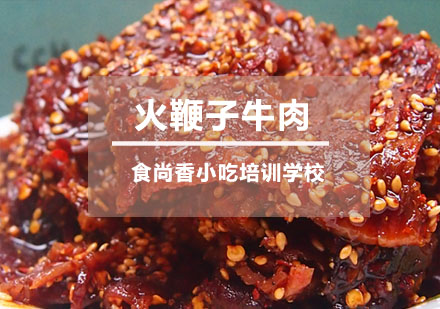 火鞭子牛肉培训