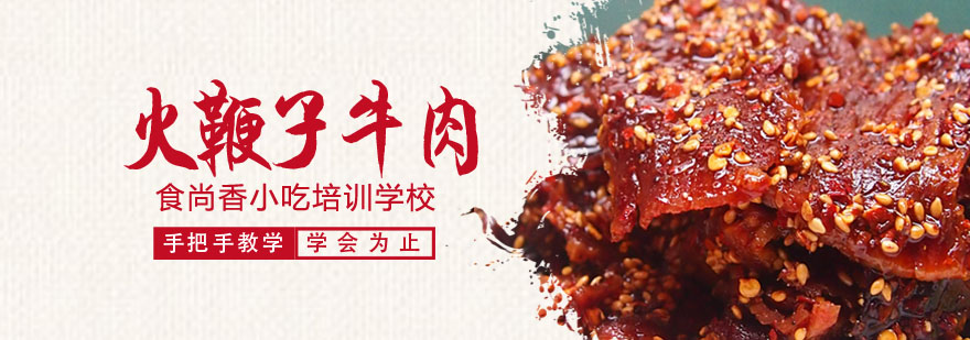 火鞭子牛肉制作工艺展示