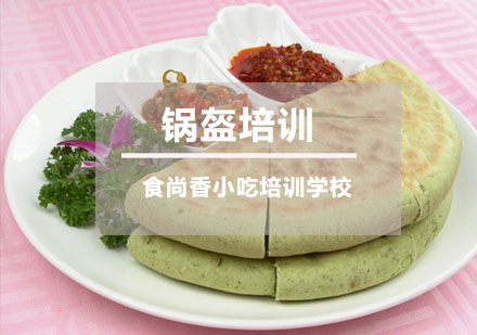 锅盔培训