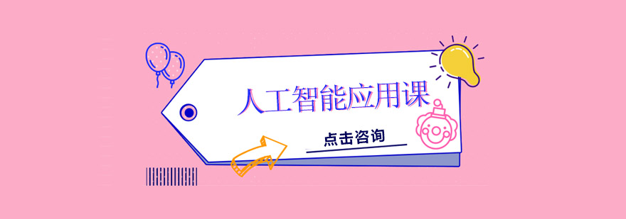 人工智能编程课堂