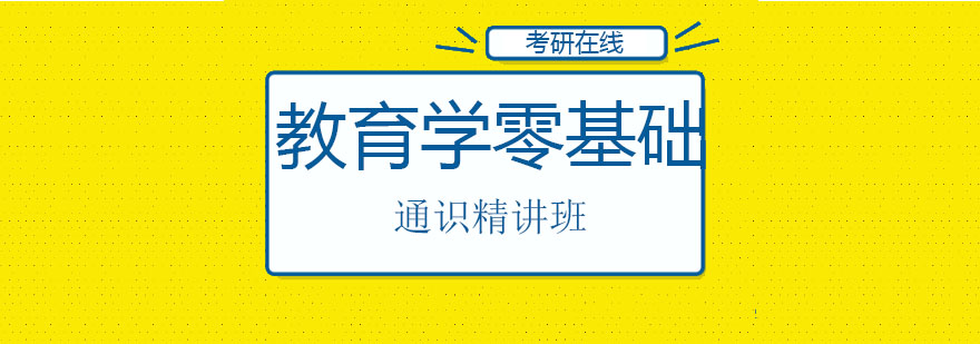 教育学零基础通识精讲班