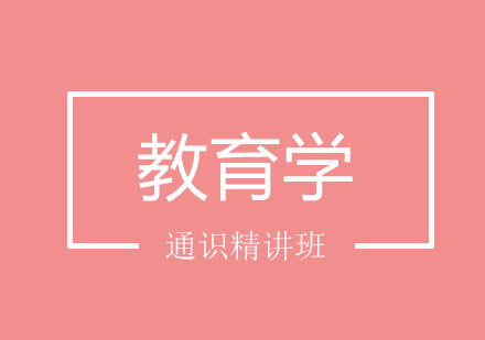 北京教育学通识精讲班