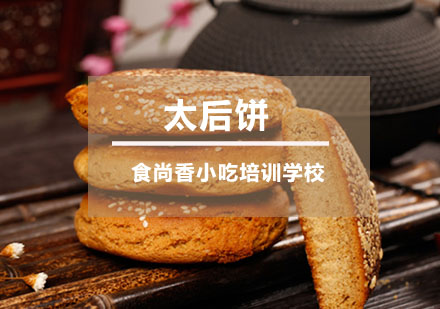 太后饼培训
