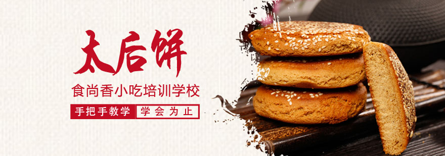 太后饼制作教学