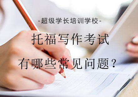 托福写作备考三大核心问题深度解析