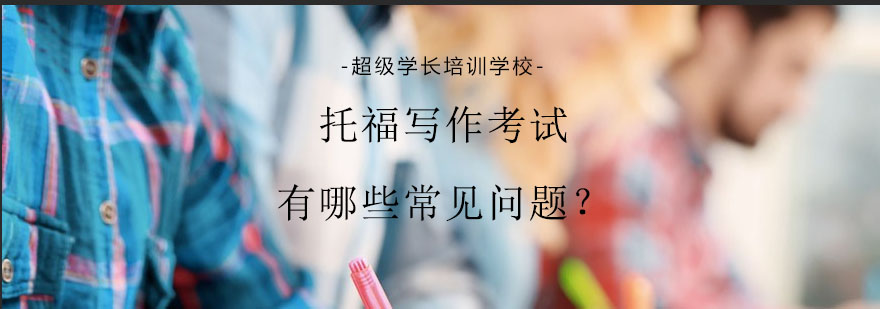 托福写作技巧