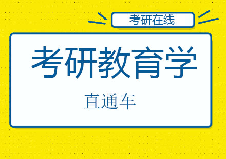 北京考研教育学直通车