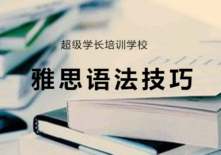 雅思语法核心要点解析与备考策略