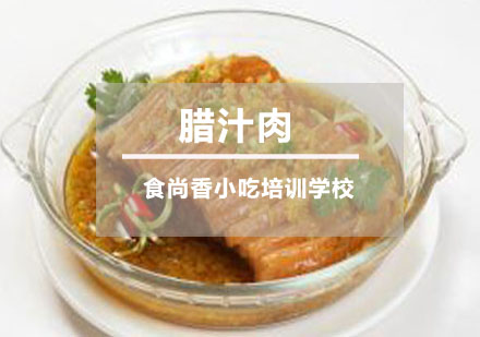 腊汁肉培训