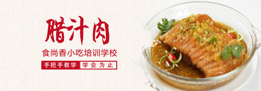 腊汁肉制作教学
