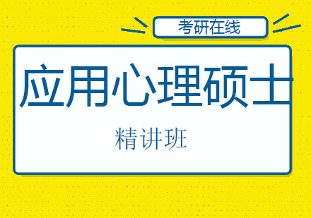 北京应用心理硕士通识精讲班