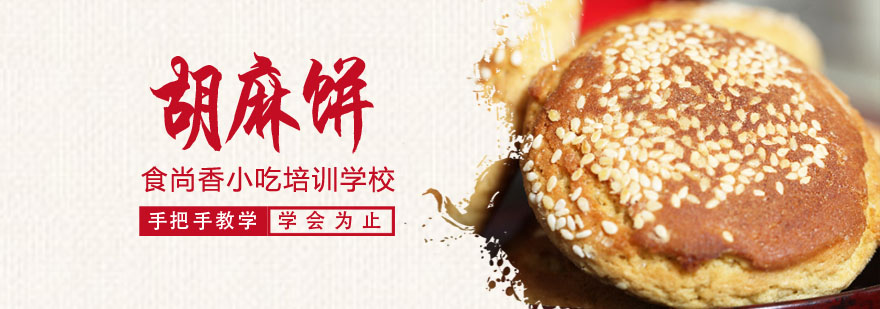 胡麻饼制作过程