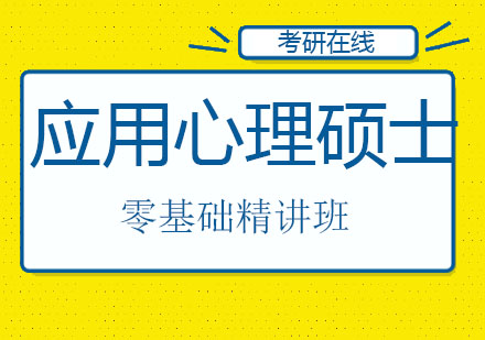 北京应用心理硕士零基础精讲班