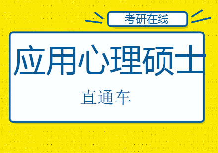 北京应用心理硕士直通车