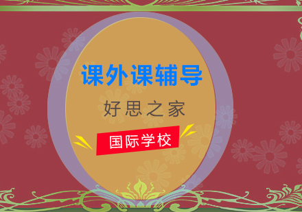 北京好思之家国际化课外课程深度解析