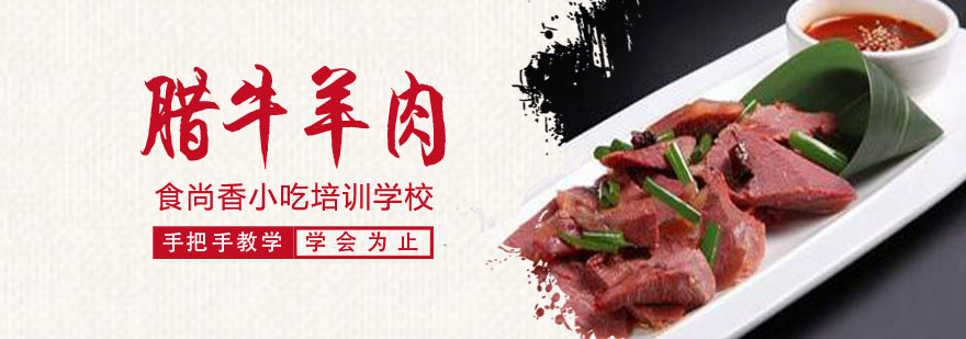 腊牛羊肉制作过程展示