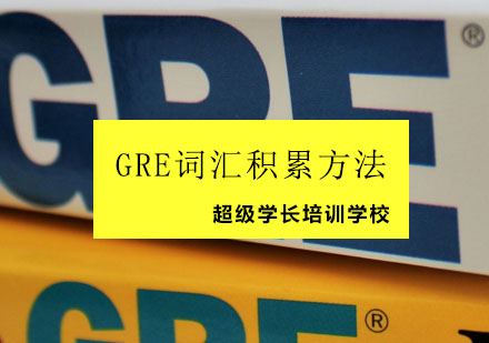 GRE词汇积累方法有哪些？