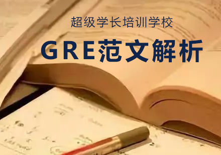 GRE范文解析