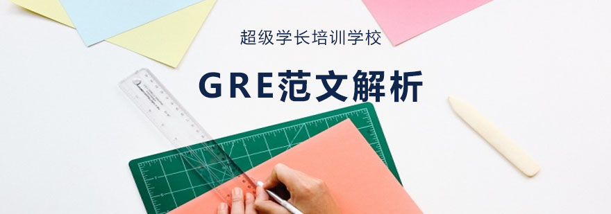 GRE写作分析