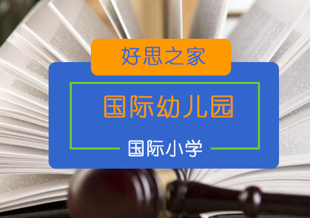 北京好思之家国际学校最新教学安排深度解析