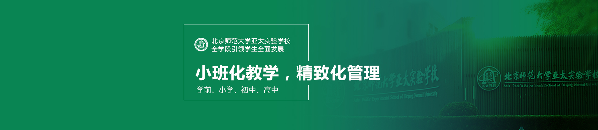 北京师范大学亚太实验学校