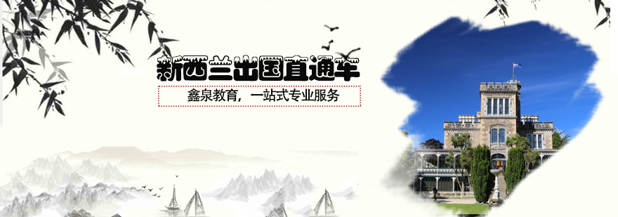 新西兰留学直通车课程