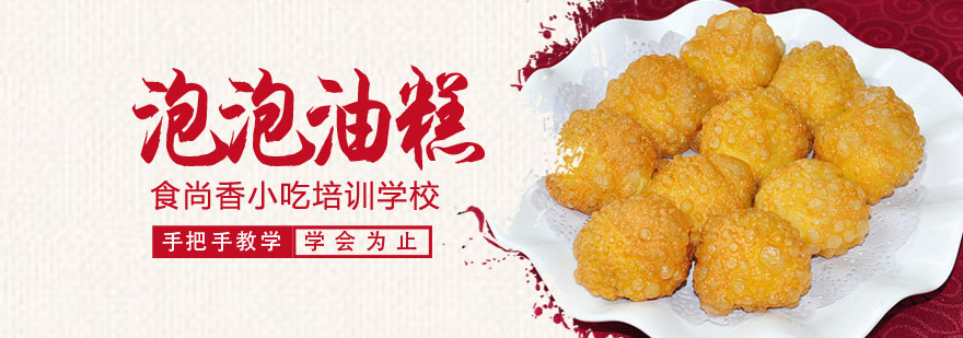 传统泡泡油糕制作教学