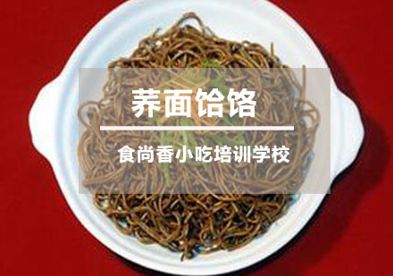 荞面饸饹培训