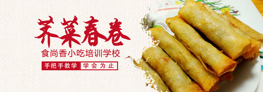 荠菜春卷制作教学