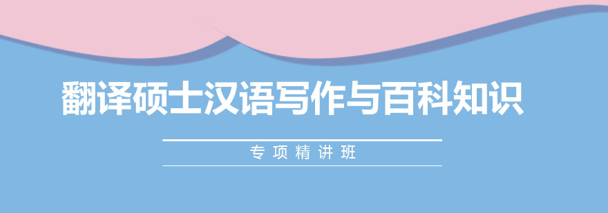 翻译硕士汉语写作与百科知识专项精讲班