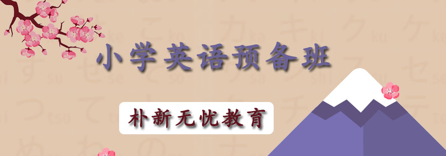 成都英语预备课程