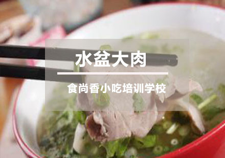 水盆大肉培训