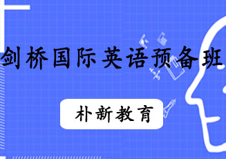 成都剑桥国际英语预备班