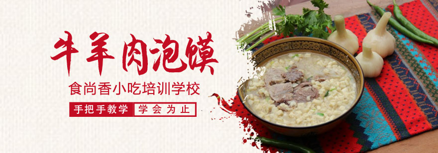 牛羊肉泡馍技术教学