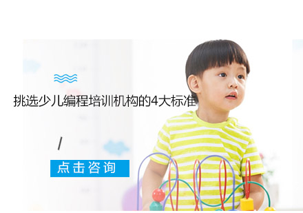 少儿编程机构选择指南