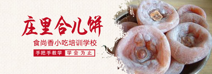 庄里合儿饼制作教学现场