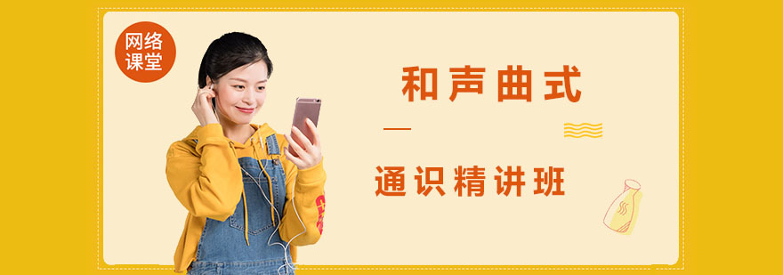 和声曲式通识精讲班