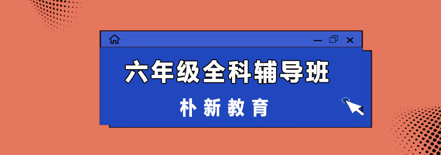 六年级学习规划