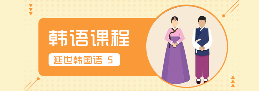 延世韩语教材展示