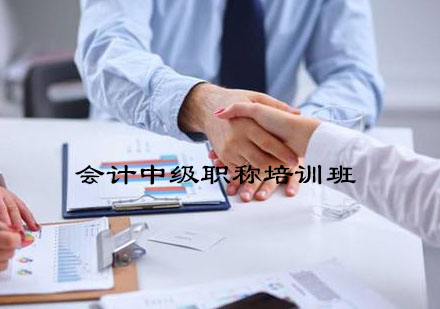 无锡会计中级职称培训班