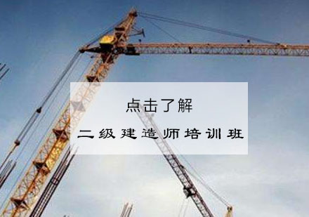 无锡二级建造师培训班