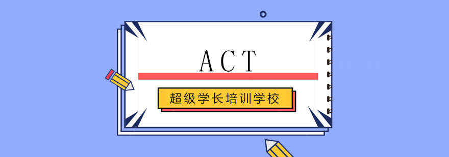 ACT考试科目解析
